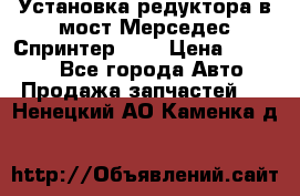 Установка редуктора в мост Мерседес Спринтер 906 › Цена ­ 99 000 - Все города Авто » Продажа запчастей   . Ненецкий АО,Каменка д.